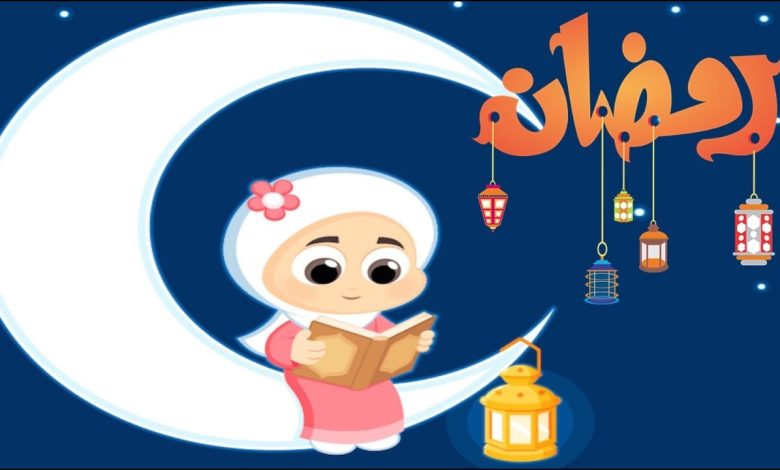 رمضان للاطفال صوم صيام الأطفال