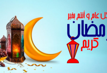 كل عام وانتم بخير رمضان كريم
