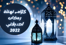 كلام تهنئة رمضان لصديقتي 2022