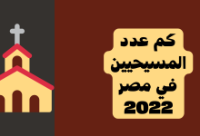 كم عدد المسيحيين في مصر 2022