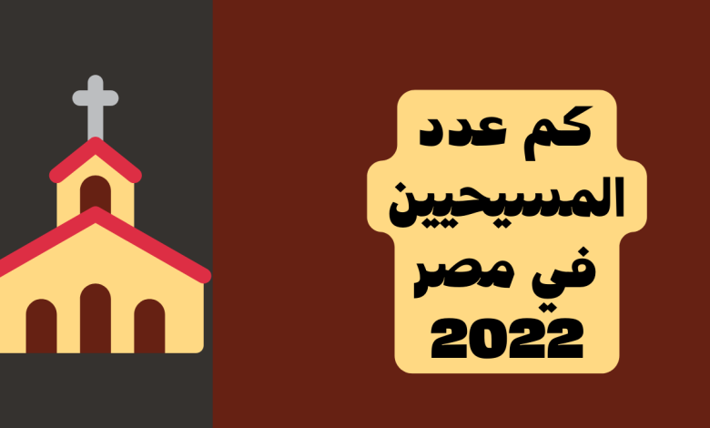 كم عدد المسيحيين في مصر 2022