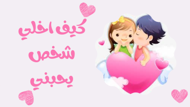 كيف اخلي شخص يحبني