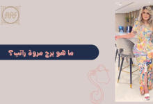 ما هو برج مروة راتب؟