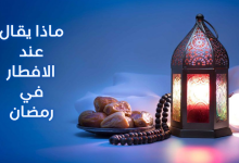 ماذا يقال عند الافطار في رمضان