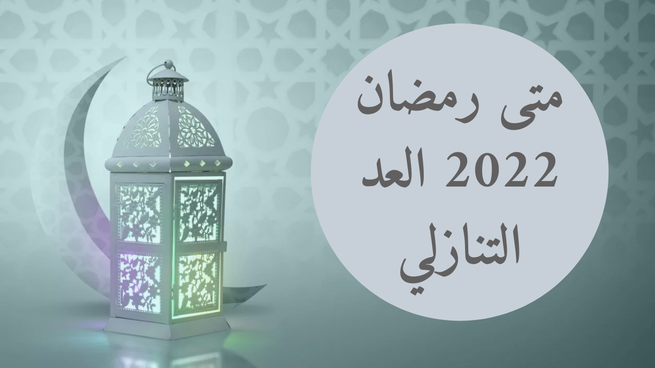 باقي 2022 رمضان كم على كم باقي