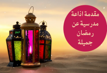 مقدمة اذاعة مدرسية عن رمضان جميلة