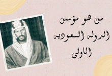 من هو مؤسس الدولة السعودية الاولى
