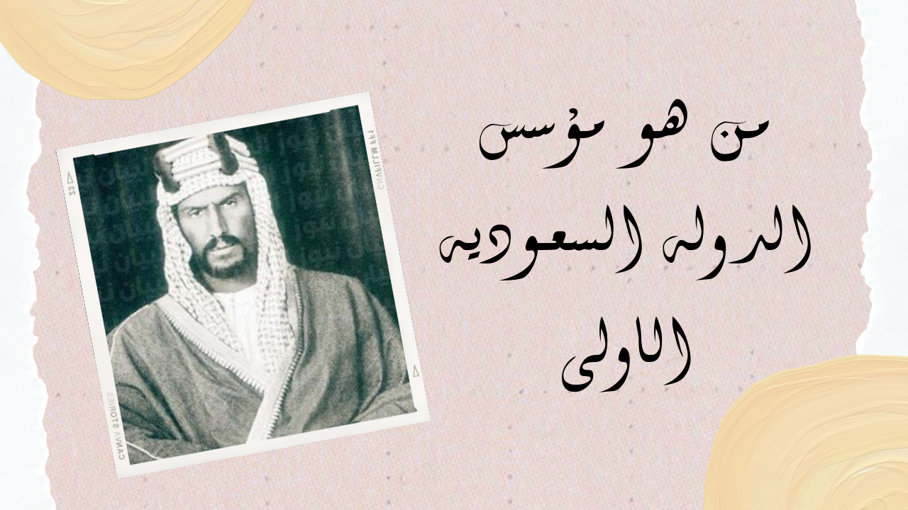 هو الاولى الدوله من مؤسس السعوديه الدولة السعودية
