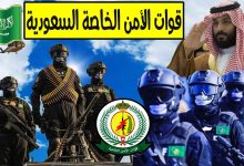 مهام قوات الامن الخاصة السعودية 1443