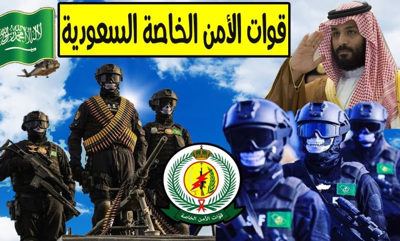 مهام قوات الامن الخاصة السعودية 1443