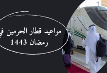 مواعيد قطار الحرمين في رمضان 1443