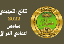 نتائج التمهيدي 2022 سادس اعدادي العراق
