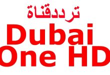 تردد قناة دبي تي في 2022 Dubai TV الجديد