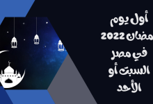 أول يوم رمضان 2022 في مصر السبت أو الأحد