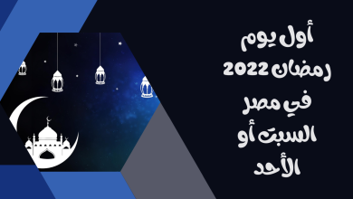 أول يوم رمضان 2022 في مصر السبت أو الأحد