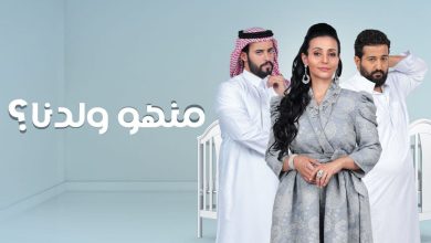 ابطال مسلسل منهو ولدنا