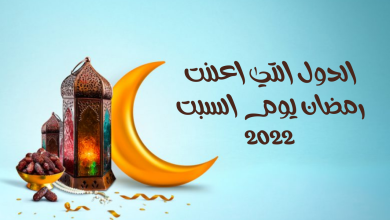 الدول التي اعلنت رمضان يوم السبت 2022