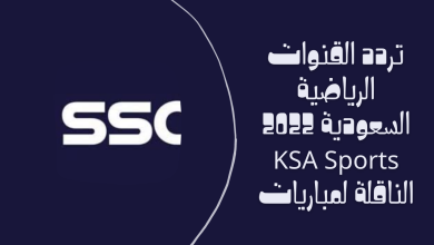 تردد القنوات الرياضية السعودية 2022 KSA Sports الناقلة لمباريات