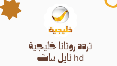 تردد روتانا خليجية hd نايل سات