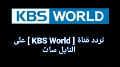 تردد قناة kbs world نايل سات 2022