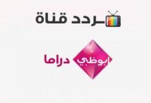 تردد قناة أبوظبي دراما 2022 الجديد