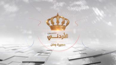 تردد قناة الاردن اليوم 2022 Jordan TV الجديد
