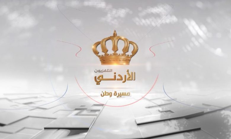 تردد قناة الاردن اليوم 2022 Jordan TV الجديد