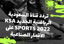 تردد القنوات السّعودية الرّياضية المفتوحة 2022