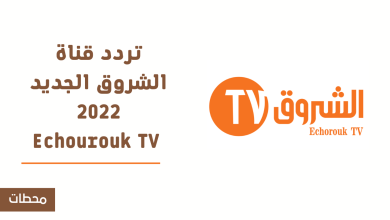 تردد قناة الشروق الجديد 2022 Echourouk TV