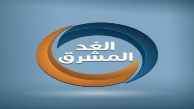 تردد قناة الغد المشرق على النايل سات 2022