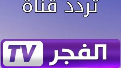 تردد قناة الفجر الجديد 2022 El Fajer TV
