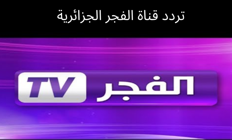 تردد قناة الفجر الجزائرية الجديد 2022 Alfajr tv