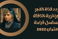 تردد قناة الفجر الجزائرية الناقلة لمسلسل قيامة عثمان 2022