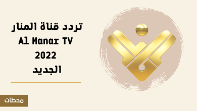 تردد قناة المنار Al Manar TV 2022 الجديد