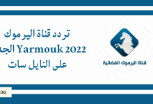 تردد قناة اليرموك Yarmouk 2022 الجديد على النايل سات