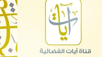 تردد قناة ايات Ayaat 2022 الجديد