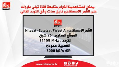 تردد قناة تيلي ماروك 2022 الجديد Tele Maroc