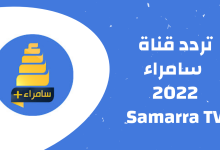 تردد قناة سامراء 2022 Samarra TV الجديد