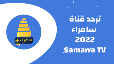تردد قناة سامراء 2022 Samarra TV الجديد