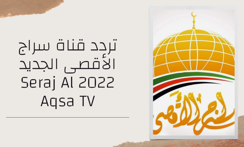 تردد قناة سراج الأقصى الجديد 2022 Seraj Al Aqsa TV