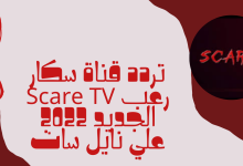 تردد قناة سكار رعب Scare TV الجديد 2022 علي نايل سات