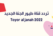 تردد قناة طيور الجنة الجديد 2022 Toyor al janah