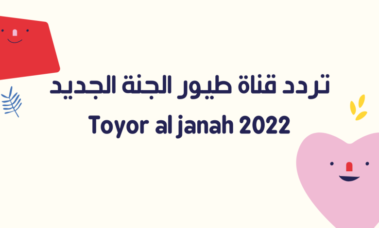 تردد قناة طيور الجنة الجديد 2022 Toyor al janah