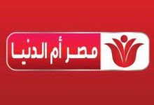 تردد قناة مصر ام الدنيا