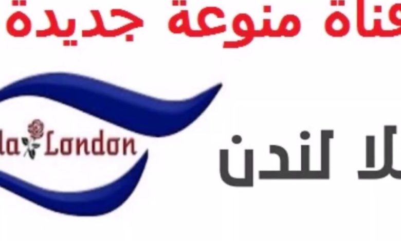تردد قناة هلا لندن الجديد 2022 Hala London - مجلة محطات