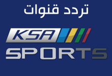 تردد قنوات KSA SPORTS الرياضية السعودية 1443 الجديد