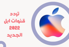 تردد قنوات ابل 2022 Apple الجديد