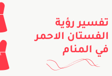 تفسير رؤية الفستان الاحمر في المنام