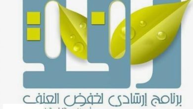 تقرير جاهز عن برنامج رفق وكيفية تطبيقه من الناحية العملية