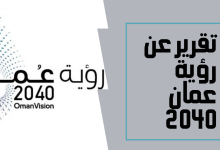 تقرير عن رؤية عمان 2040